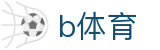 b体育门户 - 综合体育娱乐平台入口